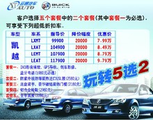 吉安購別克凱越享現金優惠兩萬，玩轉超值套餐5選2